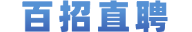 百色 | 百招直聘网