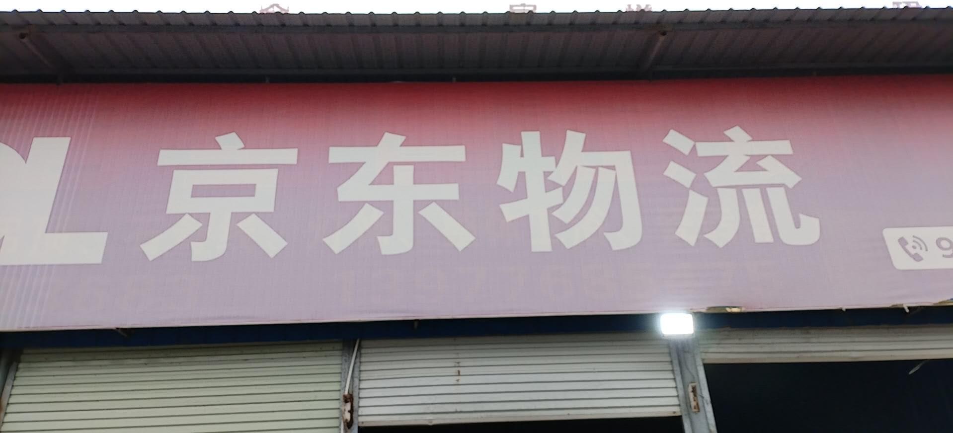 百色右江京东物流