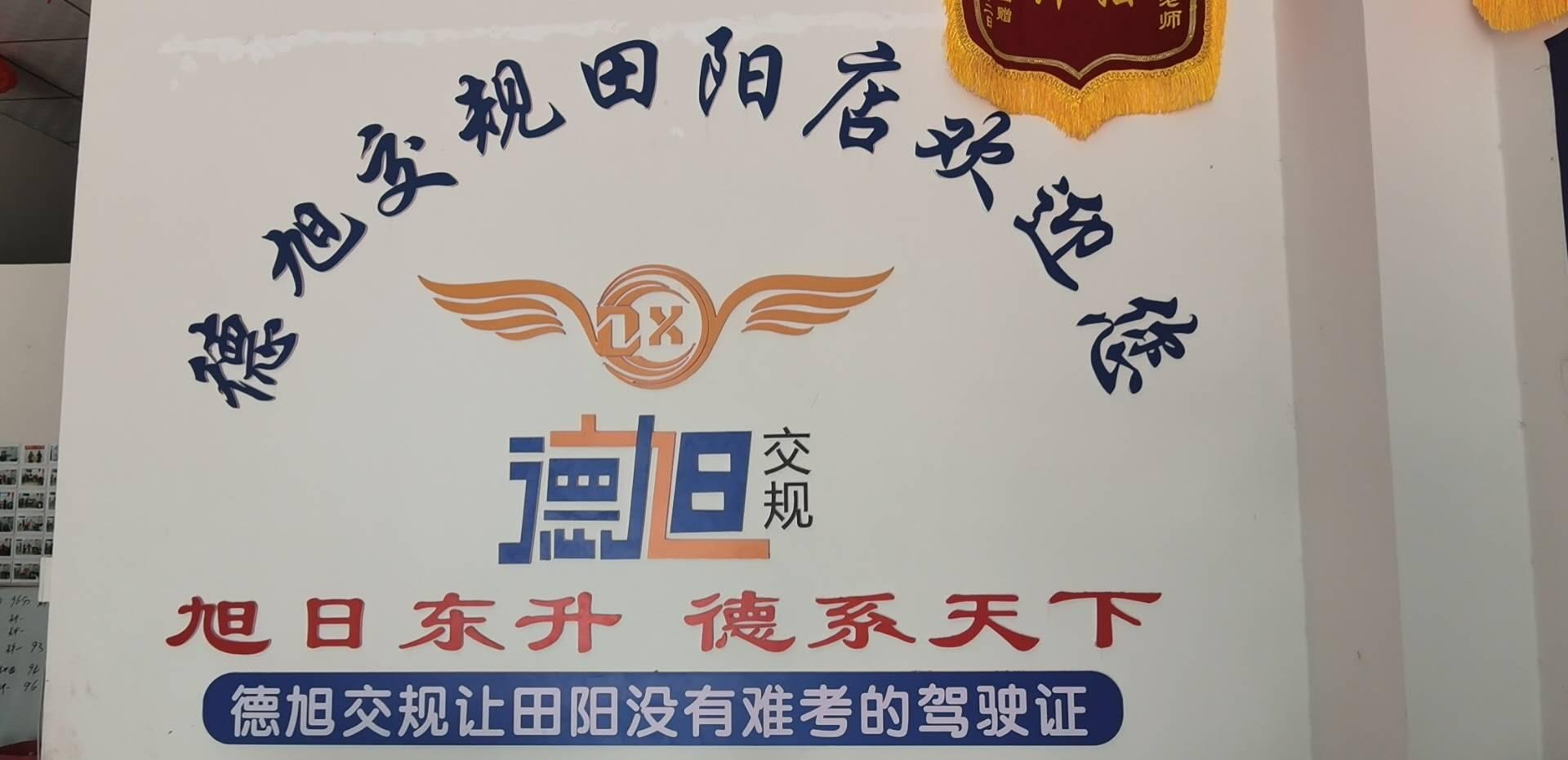 德旭交规（田阳店）
