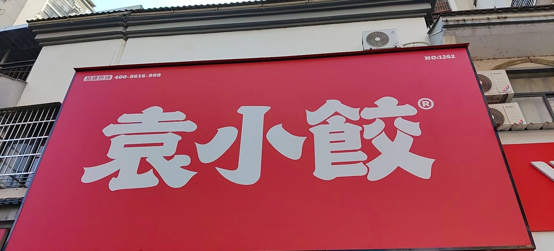 田林县袁小饺饺子店