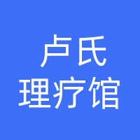田东县卢氏理疗馆