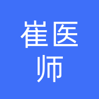 田阳崔医师口腔诊所
