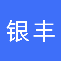 广西隆林银丰房地产开发有限公司