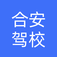 德保合安驾校