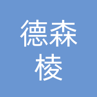 广西南宁德森棱电梯有限公司