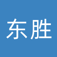 那坡县东胜商贸有限公司