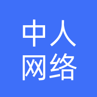 广西中人网络发展有限公司
