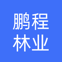 广西凌云县鹏程林业投资有限公司