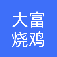 田东大富餐饮管理有限公司