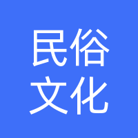 广西民俗文化产业发展有限公司